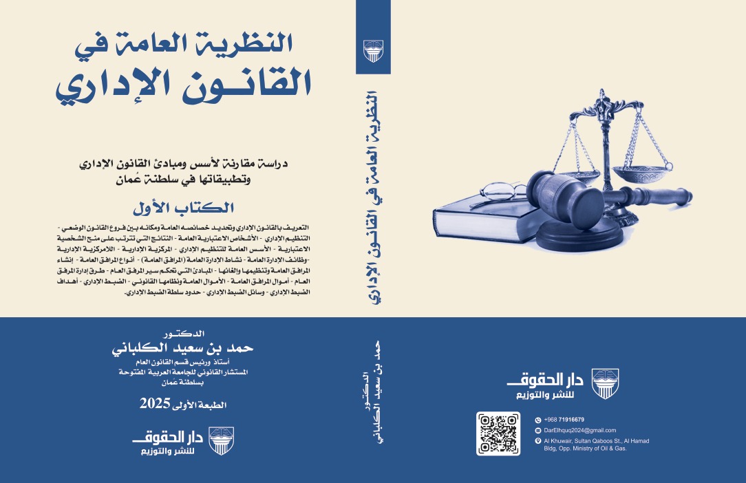 النظرية العامة في القانون الإداري